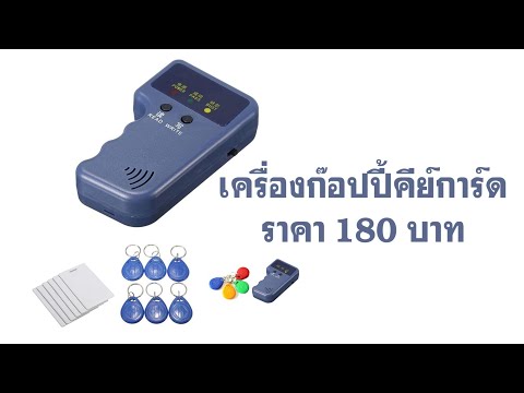 เครื่องก๊อปบัตร RFID คีย์การ์ด บัตรประตู copy key gard