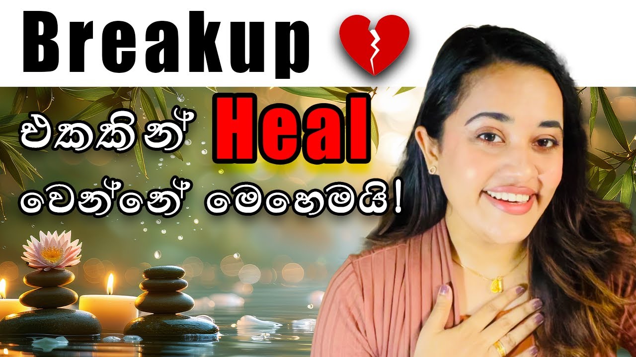 Breakup එකකට පස්සේ ජීවිතේ අලුතින් පටන් ගන්නේ මෙහෙමයි! | Heartbreak to Happiness
