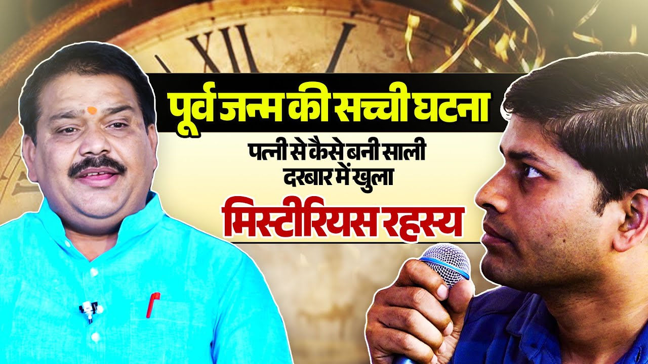 पूर्व जन्म की सच्ची घटना... पत्नी से कैसे बनी साली...