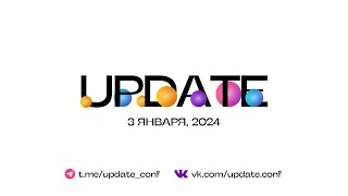 Молодёжная конференция "UPDATE" | Первый день | 03.01.2024