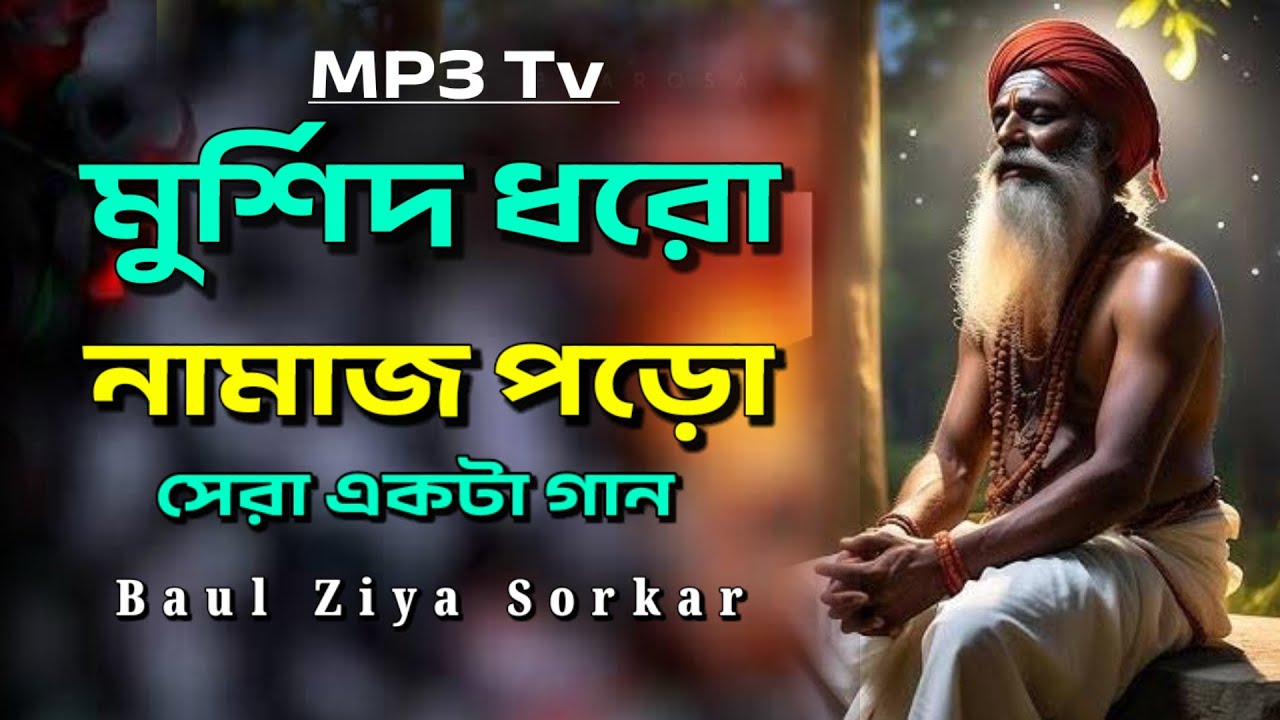 মুর্শিদ ধরো নামাজ পড়ো। সেরা ভান্ডারী গান। বাউল জিয়া সরকার। Baul Bicched Gaan. Ziya Sorkar.Baul Gaan