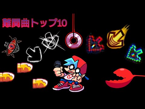 皆的FNFMod難関曲トップ10 三回目 