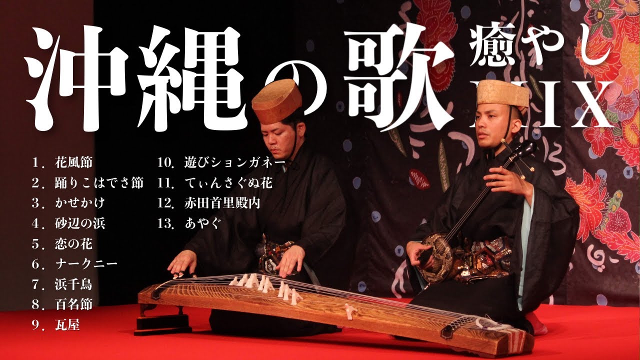 【沖縄の歌】癒しの三線音楽メドレー｜リラックスしたいあなたへ人気曲より厳選【作業用BGM】