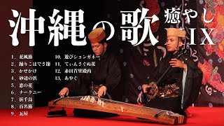 【沖縄の歌】癒しの三線音楽メドレー｜リラックスしたいあなたへ人気曲より厳選【作業用BGM】