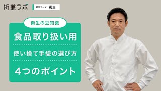 食品取り扱い用使い捨て手袋の選び方 4つのポイント