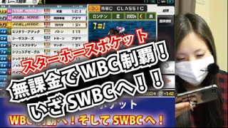 【スタポケ】スターホースポケット無課金でWBC制覇！いざSWBCに挑戦！【星野るり】