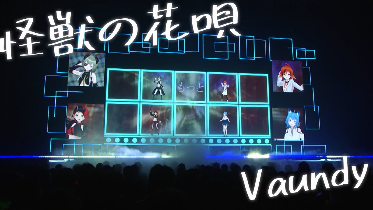 「怪獣の花唄」堰代ミコ/風見くく/龍ヶ崎リン/宗谷いちか【ななしふぇす2022