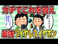 【2ch有益スレ】コレが最強　ワイヤレスイヤホン【ゆっくり解説】