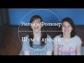 Май | Уильям Фолкнер «Шум и ярость»