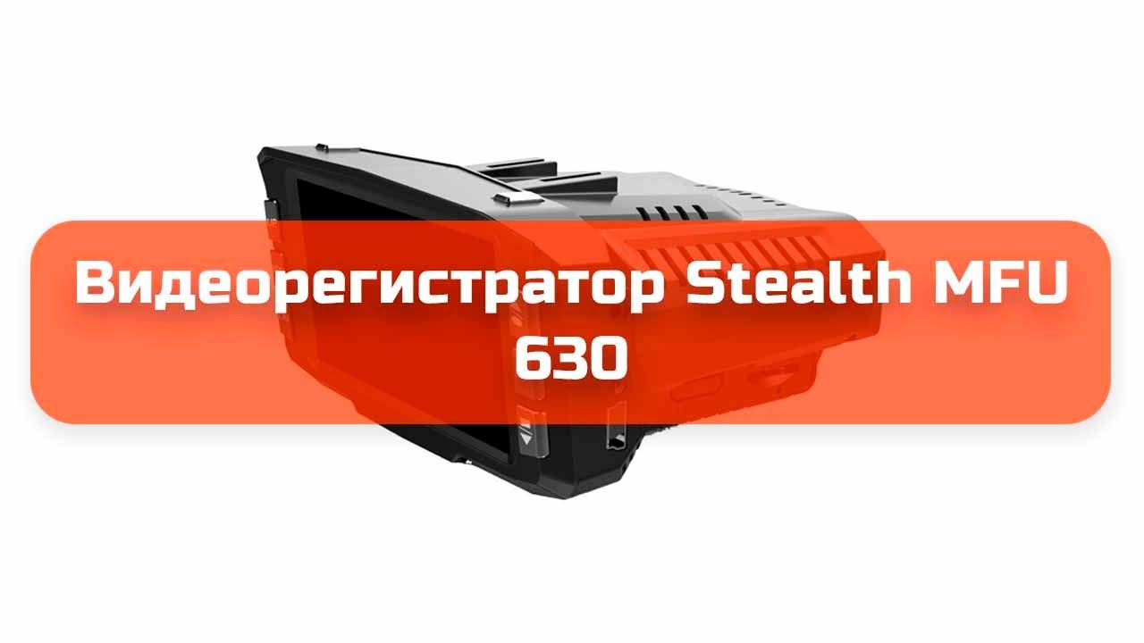 Видеорегистратор stealth mfu 630 инструкция по применению