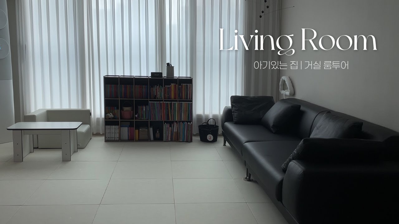 Living room tour | 아이있는 집 거실룸투어 | 가구와 수납템 정보 공유 | 육아 중이어도 미니멀라이프 도전