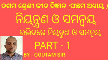 CLASS 10 LIFE SCIENCE CONTROL AND CO-ORDINATION (ଓଡ଼ିଆରେ ) ll ନିୟନ୍ତ୍ରଣ ଓ ସମନ୍ୱୟ ll (PART - 1)