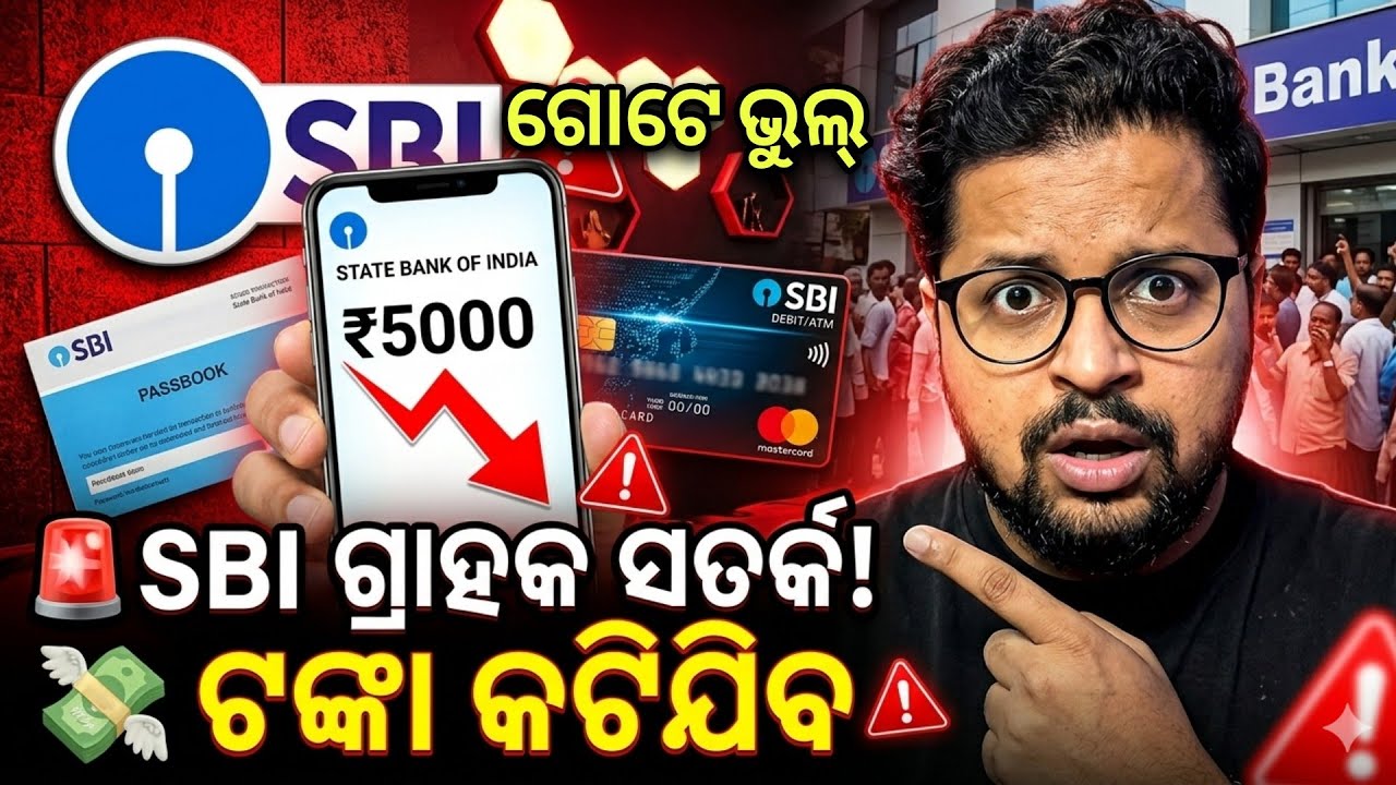 SBI ଆକାଉଣ୍ଟ ଥିଲେ ଶୀଘ୍ର ଦେଖନ୍ତୁ! ଏହି ୫ଟି ଭୁଲ କଲେ ଆପଣଙ୍କ ଟଙ୍କା କଟିଯିବ | SBI New Rules 2026 