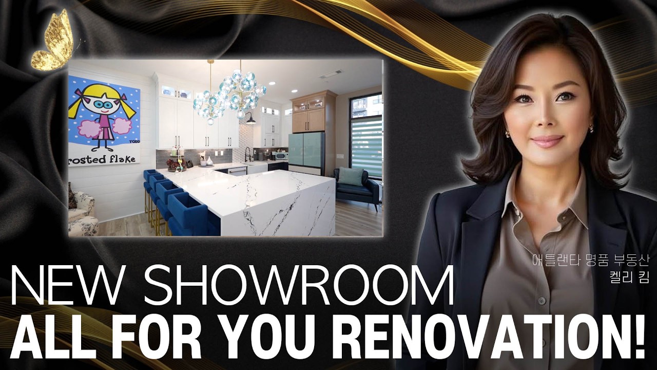 [애틀랜타 명품 부동산] 드디어 오픈! 화려하게 단장하고 고객들을 맞이하는 올포유 레노베이션의 쇼룸 공개합니다 #켈리킴부동산