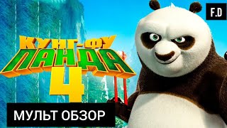 Kung Fu Panda 4 CARTOON REVIEW
