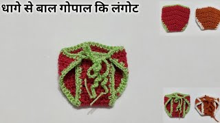 कोटन धागे से बाल गोपाल कि लंगोट ( नैपी ) Crochet Cotton Tharad Nappy for laddu gopal / Hindi