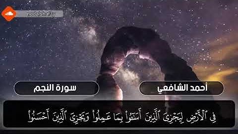 سورة 🌺 النجم 🌺 مكتوبة -- للقارئ أحمد الشافعي المصحف المرتل كاملا 🌺