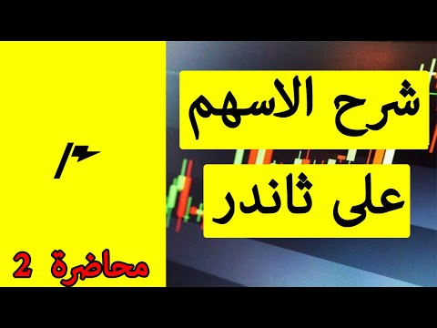شرح الاسهم على تطبيق ثاندر البيع و الشرا محاضرة رقم 2 من سلسله محاضرات شرح ثاندر 