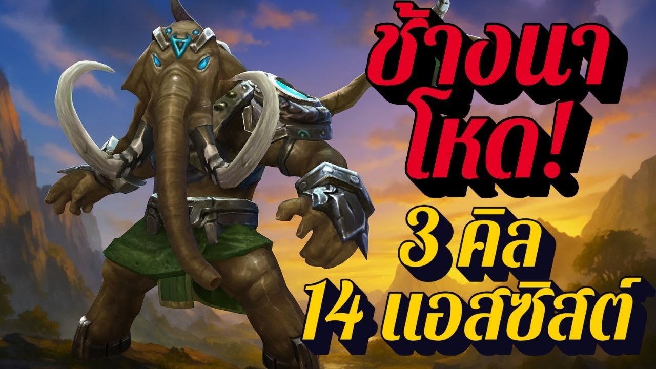 🔥 โหดจัด! Chaugnar 3 Kill 14 Assist ครองเกมทั้งแมพ | ROV เกมเพลย์สุดมันส์