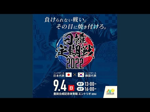 日韓定期戦2022 大会告知動画