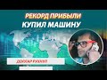 Рекордная прибыль на бирже. Курс доллара рухнул. Купил Панамера. Сбербанк - рекорд прибыли в квартал