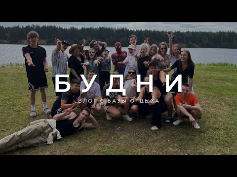 БУДНИ#2 ЖЁСТКИЕ ПАРНИ НА ПАМПЕ, УСТРОИЛИ ХАОС НА БАЗЕ ОТДЫХА 😂