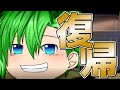 【ゆっくり告知】復帰します!!新情報解禁!?