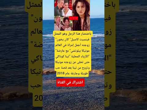 باختصار هذا الرجل وهو الممثل فينسيت كاسيل كان يخون زوجته أجمل إمراة في العالم