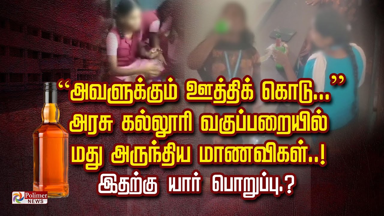 “அவளுக்கும் ஊத்திக் கொடு...” அரசு கல்லூரி வகுப்பறையில் மது அருந்திய மாணவிகள்.. இதற்கு யார் பொறுப்பு?