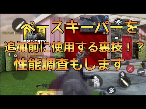 【裏技】追加予定の新武器『ペースキーパー』を追加前に使う裏技を紹介！性能調査も！【CODモバイル】【ゆっくり実況】