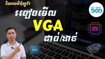 របៀបមើល VGA ជាប់ឬដាច់លើ Laptop/Desktop - How to check VGA/GPU