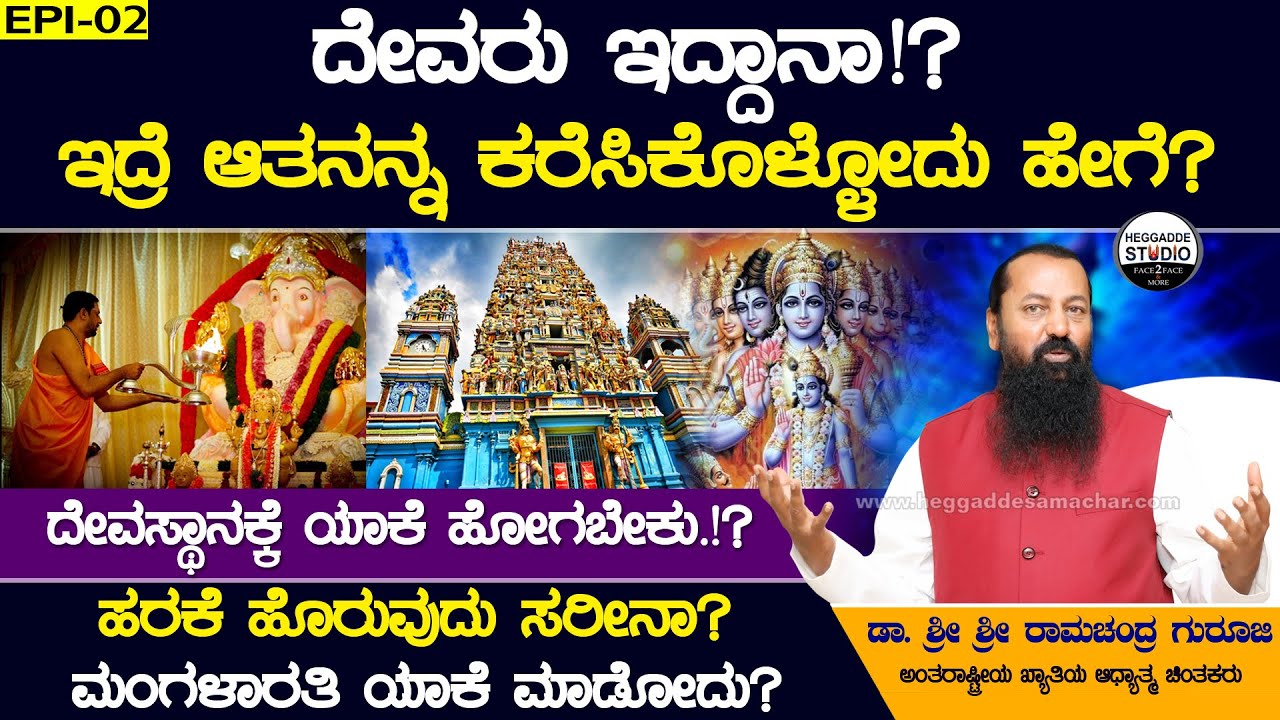 ದೇವರು ಇದ್ದಾನಾ!? ದೇವಸ್ಥಾನಕ್ಕೆ ಯಾಕೆ ಹೋಗಬೇಕು.!? | Dr Sri Sri Ramachandra Guruji | Heggadde Studio