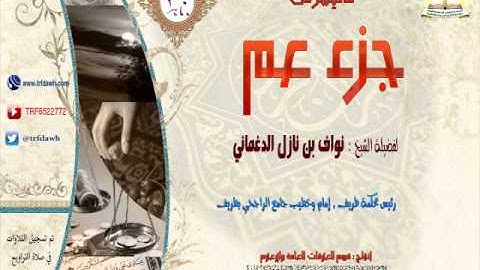 تلاوة خاشعة سورة الشمس|الشيخ نواف الدغماني | surah alshams