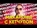 МАКАРОНЫ МАКАРОНЫ С КЕТЧУПОМ КЕТЧУПОМ 🍝 TikTok хит #shorts