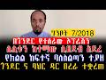 ወደጎንደርና ባህር ዳር በረራ ተቋረጠ የክልል ከፍተኛ ባለስልጣን ተያዘ በጎንደር የተሰራው ኦፕሬሽን ሌሊቱን ከተማው ሲበደብ አደረ 