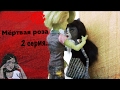 🥀мёртвая роза🥀 2 серия / stop motion мх