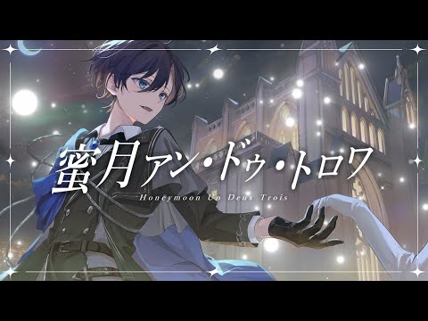 蜜月アン ドゥ トロワ DATEKEN Cover たちばな