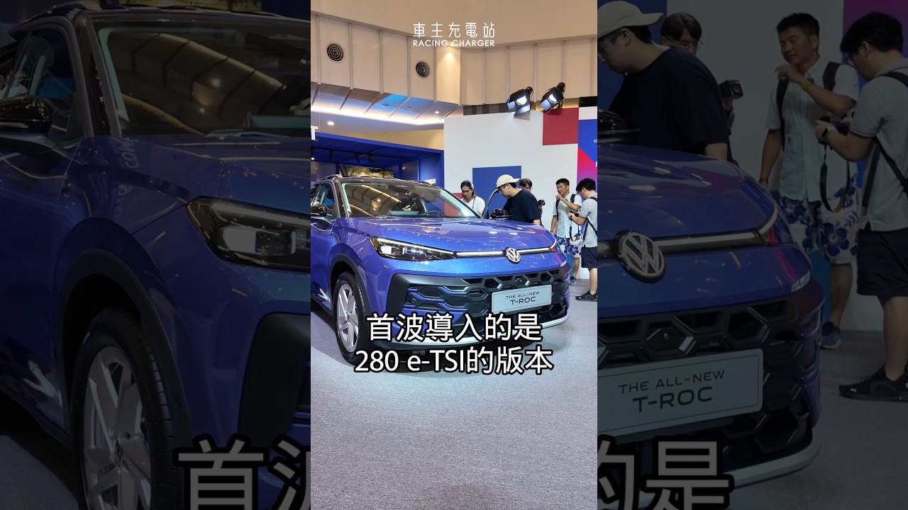 大改T-Roc來了,119.8萬起開賣! #福斯 #車主充電站 #新車發表 縮圖