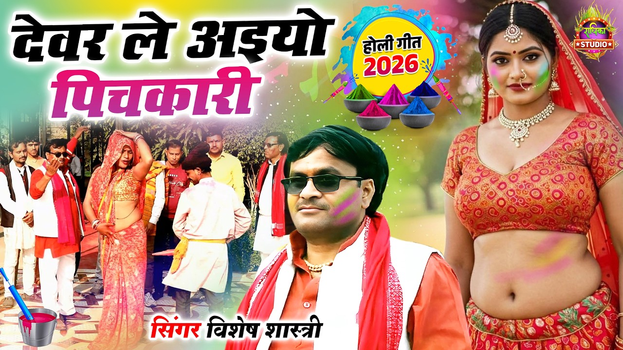 देवर भाभी की सुपरहिट होली | देवर ले अइयो पिचकारी हम तुम होली खेलेंगे Devar Le Aiyo | Vishesh Shastri