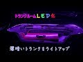 【DIY】暗いトランクをライトアップ(*'ω'*)