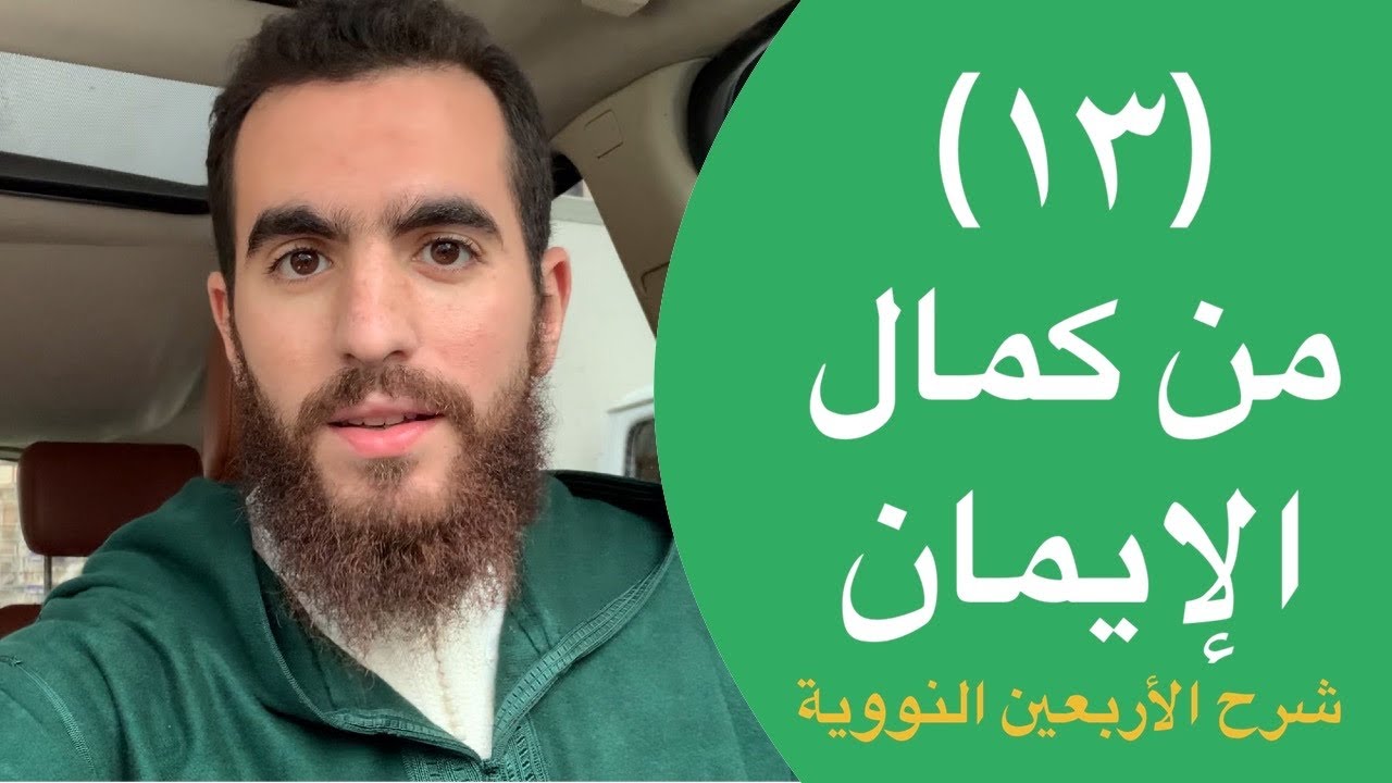 ١٣- من كمال الإيمان - الحديث الثالث عشر - شرح الأربعين النووية - شريف علي