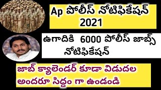 GOOD NEWS FOR AP YOUTH || POLICE JOBS NOTIFICATION 2021 || SI JOBS IN AP 2021 || AP CM JAGAN ORDERS