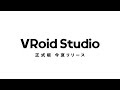 VRoid Studio正式版が2021年夏にリリース決定
