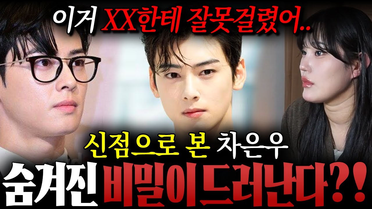 ' 200억 탈세 논란 ' XX한테 잘못걸렸다..?! 용한 애동 무당이 신점으로 본 차은우 사주 속 믿기 힘든 이야기 ! / 차은우사주 , 차은우신점 , 사주풀이