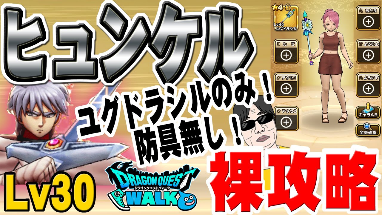 ドラクエウォーク 防具はイラナイ裸で攻略 星４武器のみで強敵lv30ヒュンケルを攻略 ガチャ武器も不要 Youtube