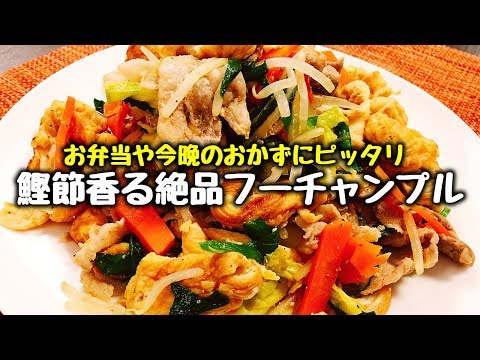 今晩のおかずやお弁当にいかがですか？ 沖縄料理『鰹節香る絶品フーチャンプル』How to make Fu Champloo Okinawa cuisine