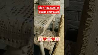 Моя кружевная кухня растет Крючок🌸❤🌸❤🌸❤🙂#Своимируками#еленаситникова