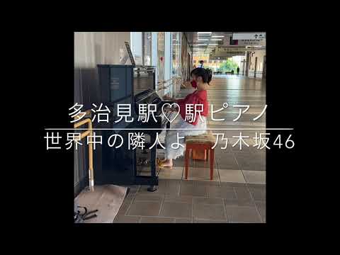 多治見駅　駅ピアノ　乃木坂46 世界中の隣人よ　弾いてみた