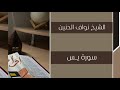 ت لاوة من سورة يـــس الشيخ نواف الحنين