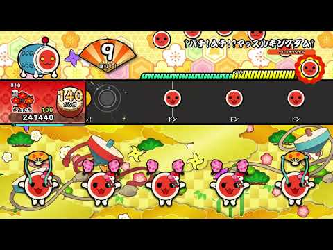 【太鼓の達人 NS2】†バチ!ムチ!?マッスルキングダム†（かんたん）【オート動画】